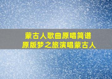 蒙古人歌曲原唱简谱 原版梦之旅演唱蒙古人